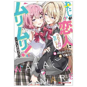 わたしが恋人になれるわけないじゃん、ムリムリ! - watashi ga koibito ni nareru wake naijan, muri muri!