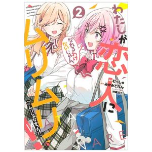 わたしが恋人になれるわけないじゃん、ムリムリ! (※ムリじゃなかった!?) 2 (ヤングジャンプコミックス) - watashi ga koibito ni nareru wake naijan, muri muri! (comics)