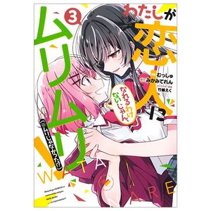 わたしが恋人になれるわけないじゃん、ムリムリ! (※ムリじゃなかった!?) 3 (ヤングジャンプコミックス) - watashi ga koibito ni nareru wake naijan, muri muri! (comics)