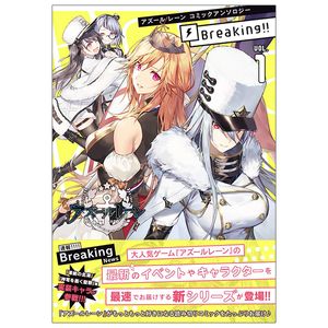 アズールレーン コミックアンソロジー breaking!! 1 - azur lane comic anthology breaking!!