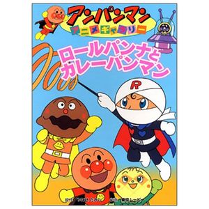 アンパンマンアニメギャラリー 3: ロールパンナとカレーパンマン - bread roll na to curry pan man (anpanman anime gallery)