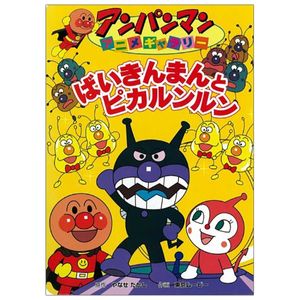 アンパンマンアニメギャラリー 4: ばいきんまんとピカルンルン- bai kimman to pika runrun (anpanman anime gallery)