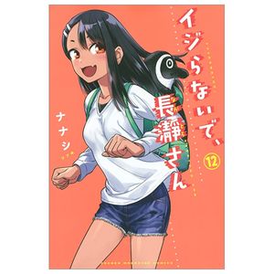 イジらないで、長瀞さん 12 - ijiranaide nagatoro san - don't toy with me, miss nagatoro