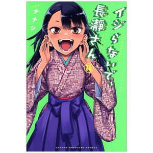 イジらないで、長瀞さん 14 - ijiranaide nagatoro-san 14 - don't toy with me, miss nagatoro 14