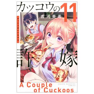 カッコウの許嫁 11 - kakkou no iinazuke - a couple of cuckoos