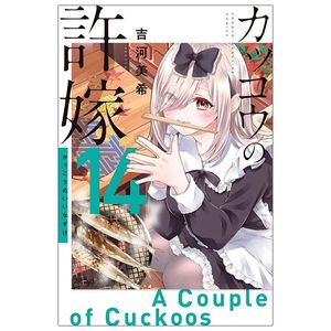 カッコウの許嫁 14 - kakko no iinazuke - a couple of cuckoos