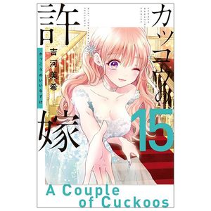 カッコウの許嫁 15 - a couple of cuckoos 15