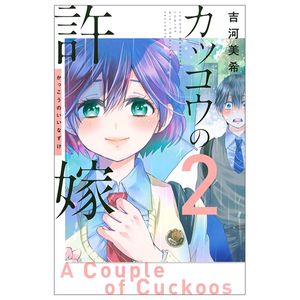 カッコウの許嫁(2) - kakkou no inazuke 2