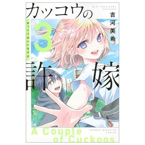 カッコウの許嫁 3 kakkou no inazuke 3