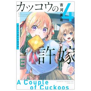 カッコウの許嫁 4 kakkou no inazuke 4