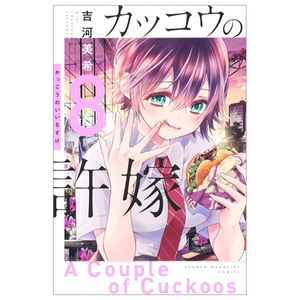 カッコウの許嫁 8 - a couple of cuckoos 8