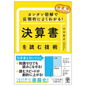 カンタン図解で圧倒的によくわかる! 【決定版】決算書を読む技術 ketteiban kessansho o yomu gijutsu