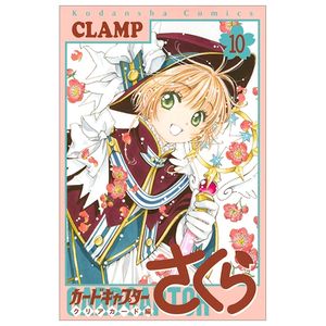 カードキャプターさくら クリアカード編 10 - cardcaptor sakura: clear card 10