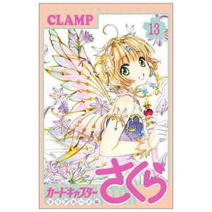 カードキャプターさくら クリアカード編 13 - cardcaptor sakura: clear card 13