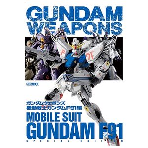 ガンダムウェポンズ 機動戦士ガンダム f91 編 (ホビージャパンmook 926) - gundam weapons - mobile suit gundam f91 (art book)