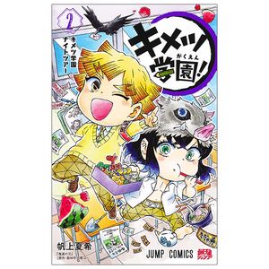 キメツ学園! 2 - kimetsu gakuen! 2