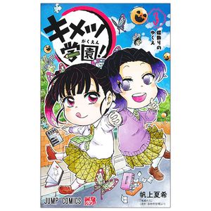 キメツ学園! 3 - kimetsu gakuen! 3