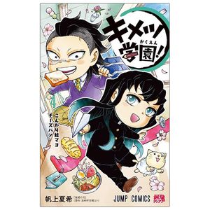 キメツ学園! 4 - kimetsu gakuen! 4