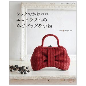 シックでかわいいエコクラフトのかごバッグ&小物 (レディブティックシリーズno.4649) - chic cute eco craft hamper bag & accessories