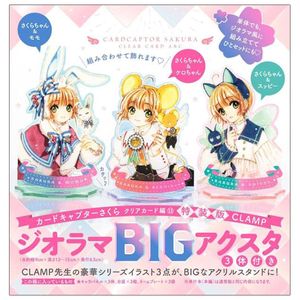 ジオラマbigアクスタ3体付き カードキャプターさくら クリアカード編 13 - cardcaptor sakura clear card vol.13 special edition