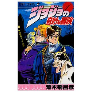 ジョジョの奇妙な冒険 1 - jojo's bizarre adventure - jojo no kimyouna bouken