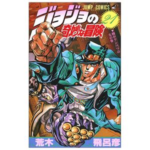 ジョジョの奇妙な冒険 21 - jojo no kimyouna bouken - jojo's bizarre adventure