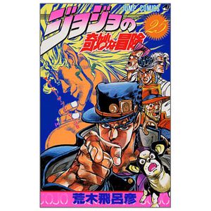 ジョジョの奇妙な冒険 25 - jojo no kimyouna bouken - jojo's bizarre adventure