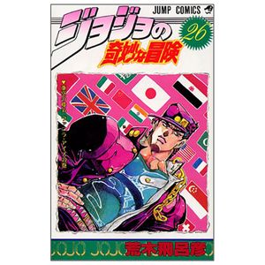 ジョジョの奇妙な冒険 26 - jojo no kimyouna bouken - jojo's bizarre adventure