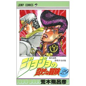 ジョジョの奇妙な冒険 29 - jojo no kimyouna bouken - jojo's bizarre adventure