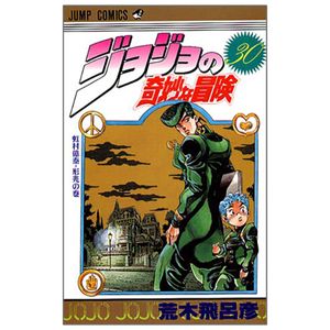 ジョジョの奇妙な冒険 30 - jojo no kimyouna bouken - jojo's bizarre adventure