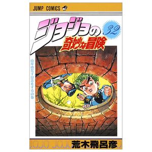 ジョジョの奇妙な冒険 32 - jojo's bizarre adventure - jojo no kimyouna bouken