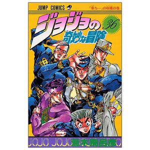 ジョジョの奇妙な冒険 36 - jojo no kimyouna bouken - jojo's bizarre adventure