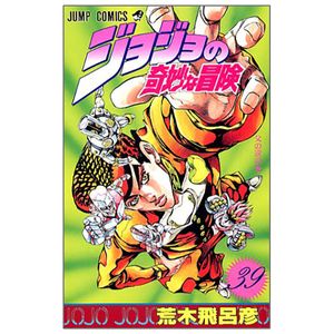 ジョジョの奇妙な冒険 39 - jojo no kimyouna bouken - jojo's bizarre adventure