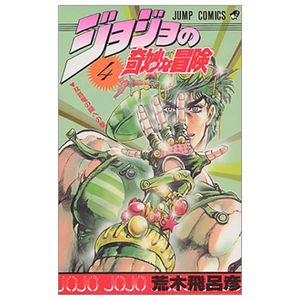 ジョジョの奇妙な冒険 4 - jojo's bizarre adventure - jojo no kimyouna bouken