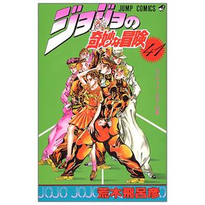 ジョジョの奇妙な冒険 41 - jojo no kimyouna bouken - jojo's bizarre adventure