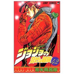 ジョジョの奇妙な冒険 42 - jojo no kimyouna bouken - jojo's bizarre adventure