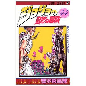 ジョジョの奇妙な冒険 44 - jojo no kimyouna bouken - jojo's bizarre adventure