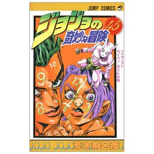 ジョジョの奇妙な冒険 45 - jojo no kimyouna bouken - jojo's bizarre adventure