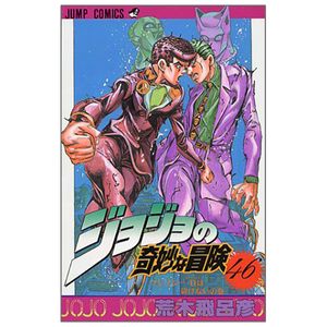 ジョジョの奇妙な冒険 46 - jojo no kimyouna bouken - jojo's bizarre adventure