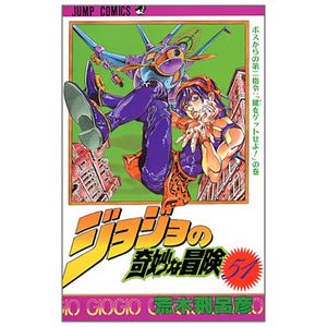 ジョジョの奇妙な冒険 51 - jojo no kimyouna bouken - jojo's bizarre adventure