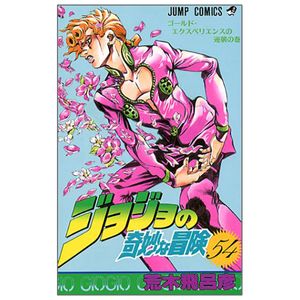 ジョジョの奇妙な冒険 54 - jojo no kimyouna bouken - jojo's bizarre adventure