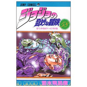 ジョジョの奇妙な冒険 58 - jojo no kimyouna bouken - jojo's bizarre adventure