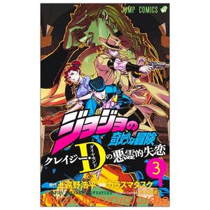 ジョジョの奇妙な冒険 クレイジー・dの悪霊的失恋 3 - jojo's bizarre adventure: crazy diamond's demonic heartbreak