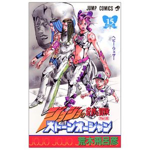 ジョジョの奇妙な冒険 第 6 部 ストーンオーシャン 15 - jojo's bizarre adventure part 6 stone ocean 15