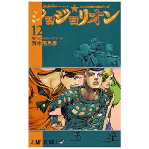 ジョジョリオン 12 - jojolion 12