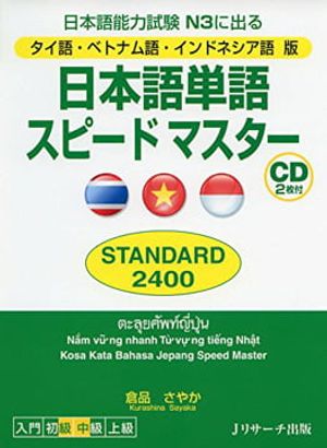 タイ語・ベトナム語・インドネシア語版 日本語単語スピードマスター standard2400 (日本語) nihongo tango speed master standard 2400 (thai, vietnamese and bahasa indonesia)with cd