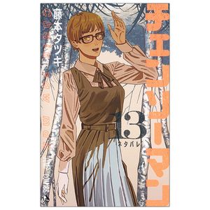 チェンソーマン 13 - chainsaw man 13