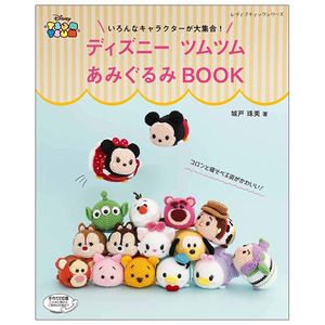 ディズニーツムツムあみぐるみ book (レディブティックシリーズ no. 4805) -  sylvanian families dress-up handmade book (lady boutique series no. 4805)