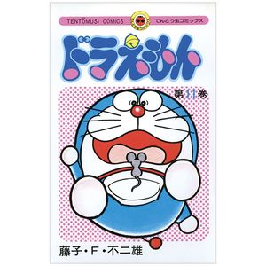 ドラえもん 11 - doraemon 11