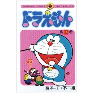 ドラえもん 14 - doraemon 14